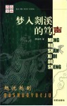 梦入剡溪的笃声  趣说越剧 封面