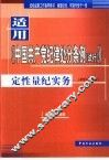 适用《中国共产党纪律处分条例 试行》定性量纪实务 封面