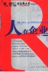 人在企业 IBM、CISCO、Intel等世界著名企业用人之道 封面