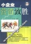 小企业营销致胜 封面