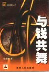 与钱共舞 封面