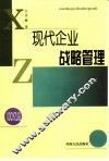 现代企业战略管理 封面