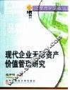 现代企业无形资产价值管理研究 封面