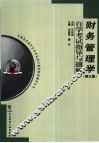 财务管理学  第3版  自学考试指导与题解 封面