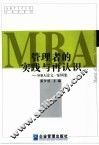 管理者的实践与再认识 MBA论文·案例集 封面