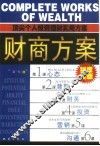 财商方案  顶尖个人投资理财实用方案 封面