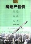 房地产估价  理论·方法·实务 封面