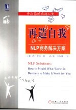 成功自助之人的际技巧 再造自我：NLP商务解决方案 电子书封面