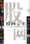 股网金来  股市大亨网络精英的真实故事 封面