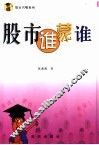 股市谁蒙谁 封面