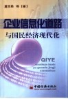 企业信息化道路与国民经济现代化 封面