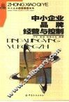 中小企业品牌经营与控制 封面