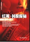 红筹·H股探秘 电子书封面