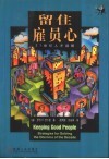 留住雇员心  21世纪人才战略 封面