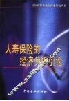 人寿保险的经济分析引论 封面