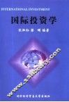 国际投资学 封面