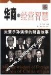 华商的经营智慧  炎黄子孙演绎的财富故事 封面