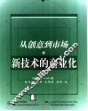 新技术的商业化  从创意到市场 封面