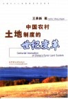 中国农村土地制度的世纪变革 封面