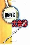 假账大会诊 封面