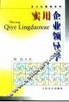 实用企业领导学 封面