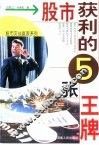 股市获利的5张王牌 封面