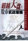 超越大盘的股市实战策略 封面