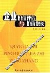 企业价值评估与价值增长 封面