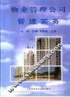 物业管理公司管理实务 封面