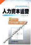 人力资本运营  新经济时代企业经营战略与致胜方略 封面