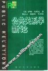 公共关系学新论 电子书封面