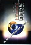 活个明白  经济学告诉你 封面