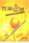 打造金蛋 中国家庭理财实用方案 封面