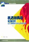 机遇和挑战 WTO运行规则和中国入世的对策 封面