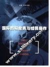 国际贸易业务与结算操作 封面