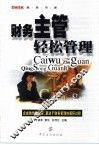 财务主管轻松管理 封面