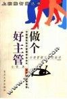 做个好主管  台湾管理专家经验谈 封面