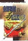重组题材与重组股兵法 封面