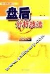 盘后分析技法 封面