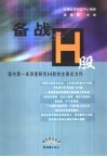 备战H股 国内第一本深度研究H股的全景式力作 电子书封面