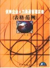 优秀企业人力资源管理实务  表格·范例 封面