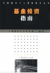 基金投资指南 封面