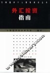外汇投资指南 封面
