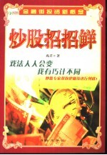 炒股招招鲜 封面