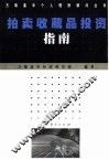 拍卖收藏品投资指南 封面