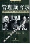 管理箴言录 封面