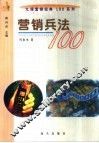 营销兵法100 封面