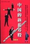 寻找中国的新蓝筹股 封面
