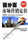 百分百市场营销定位 封面