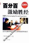 百分百激励胜经 封面